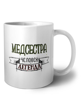 медсестра человек легенда