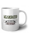 мелиоратор человек легенда