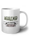 менеджер человек легенда