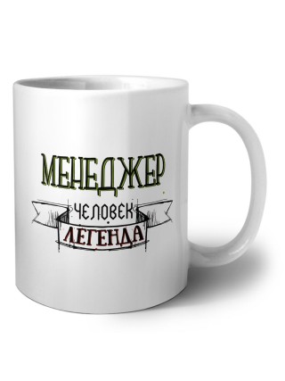 менеджер человек легенда