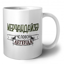 мерчандайзер человек легенда