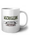 месильщик человек легенда