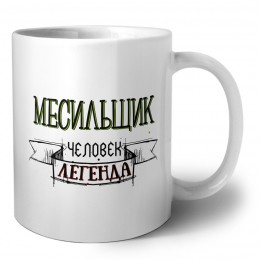 месильщик человек легенда