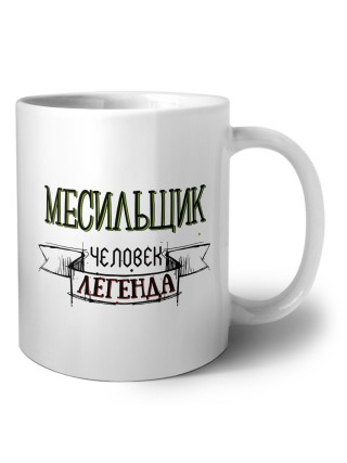 месильщик человек легенда