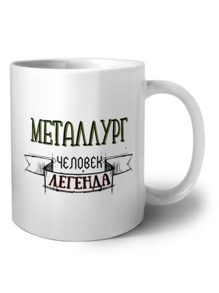 металлург человек легенда