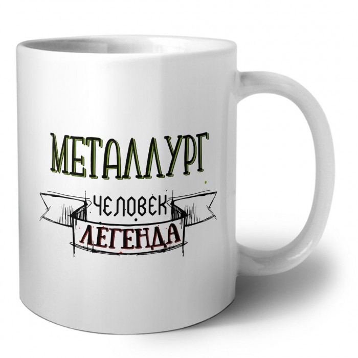 металлург человек легенда