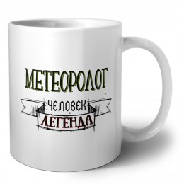 метеоролог человек легенда