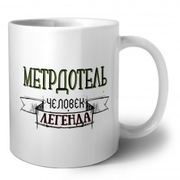метрдотель человек легенда