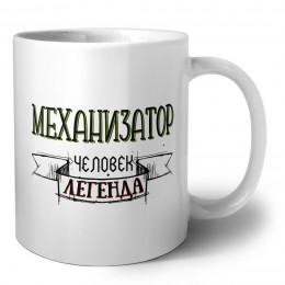 механизатор человек легенда