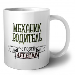 механик водитель человек легенда