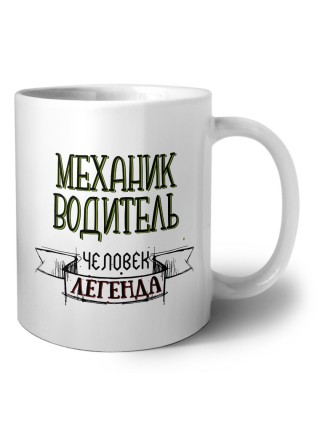 механик водитель человек легенда