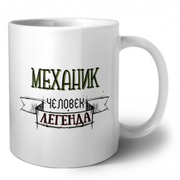 механик человек легенда