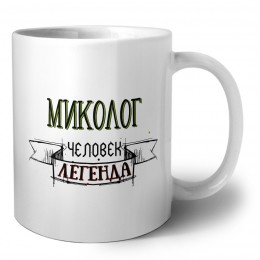 миколог человек легенда
