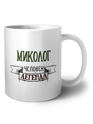 миколог человек легенда