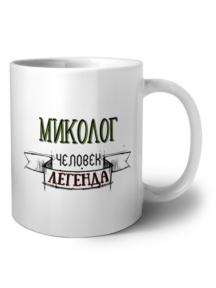 миколог человек легенда