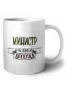 министр человек легенда