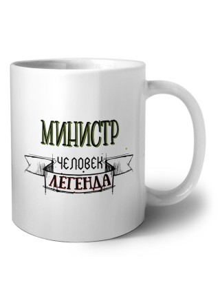 министр человек легенда