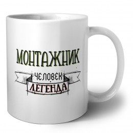 монтажник человек легенда