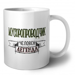 мусоропроводчик человек легенда