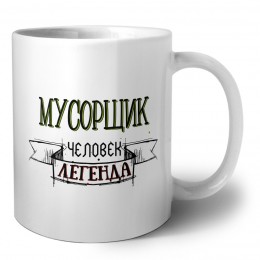 мусорщик человек легенда