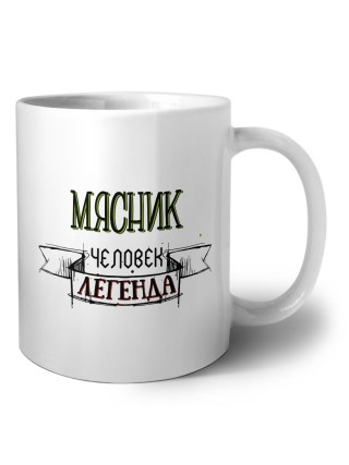 мясник человек легенда