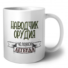 наводчик орудия человек легенда