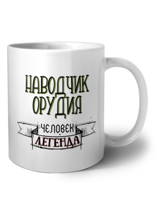 наводчик орудия человек легенда