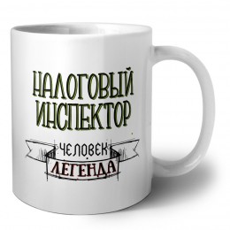 налоговый инспектор человек легенда