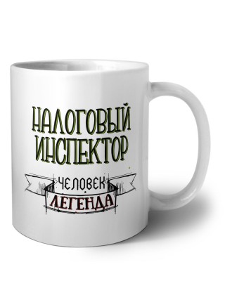 налоговый инспектор человек легенда