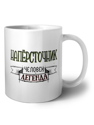 напёрсточник человек легенда