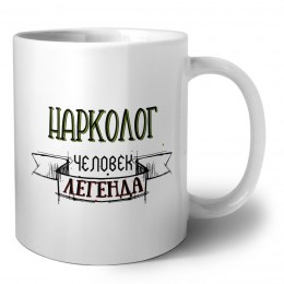 нарколог человек легенда