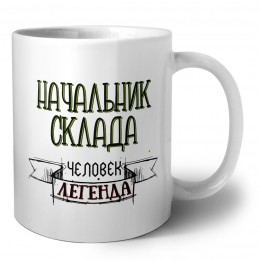 начальник склада человек легенда