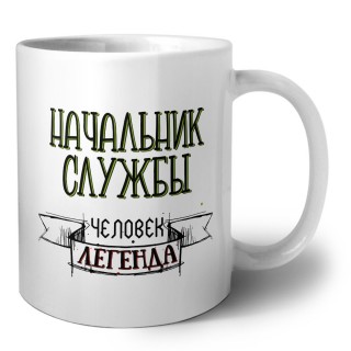 начальник службы человек легенда