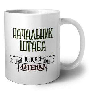 начальник штаба человек легенда