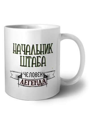 начальник штаба человек легенда