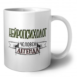 нейропсихолог человек легенда