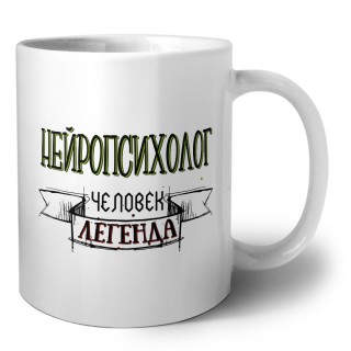 нейропсихолог человек легенда