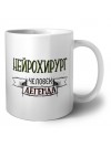 нейрохирург человек легенда