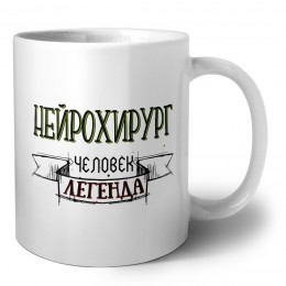 нейрохирург человек легенда