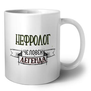 нефролог человек легенда