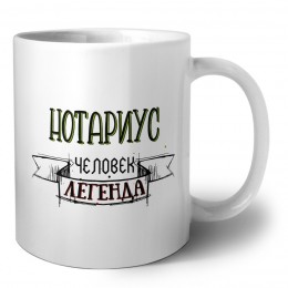 нотариус человек легенда