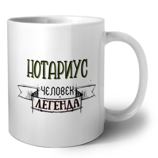 нотариус человек легенда
