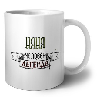 няня человек легенда