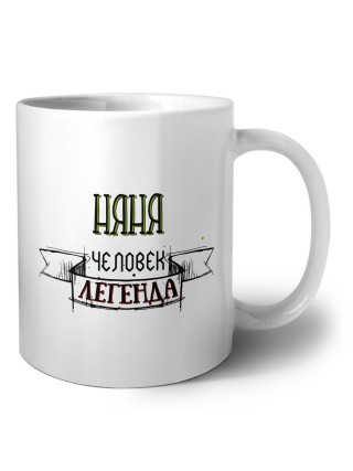 няня человек легенда