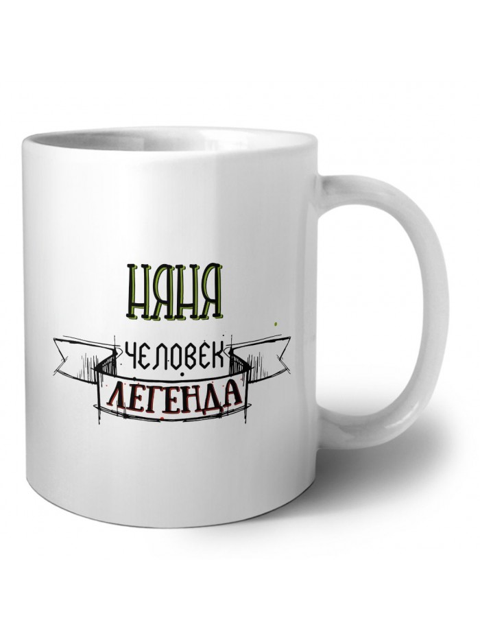 няня человек легенда