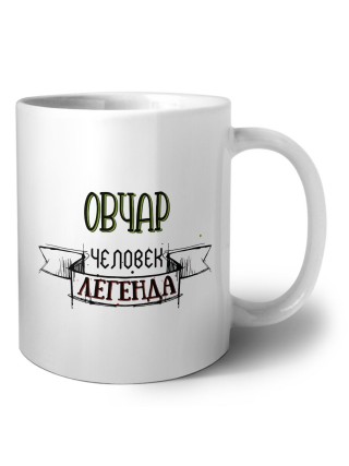 овчар человек легенда