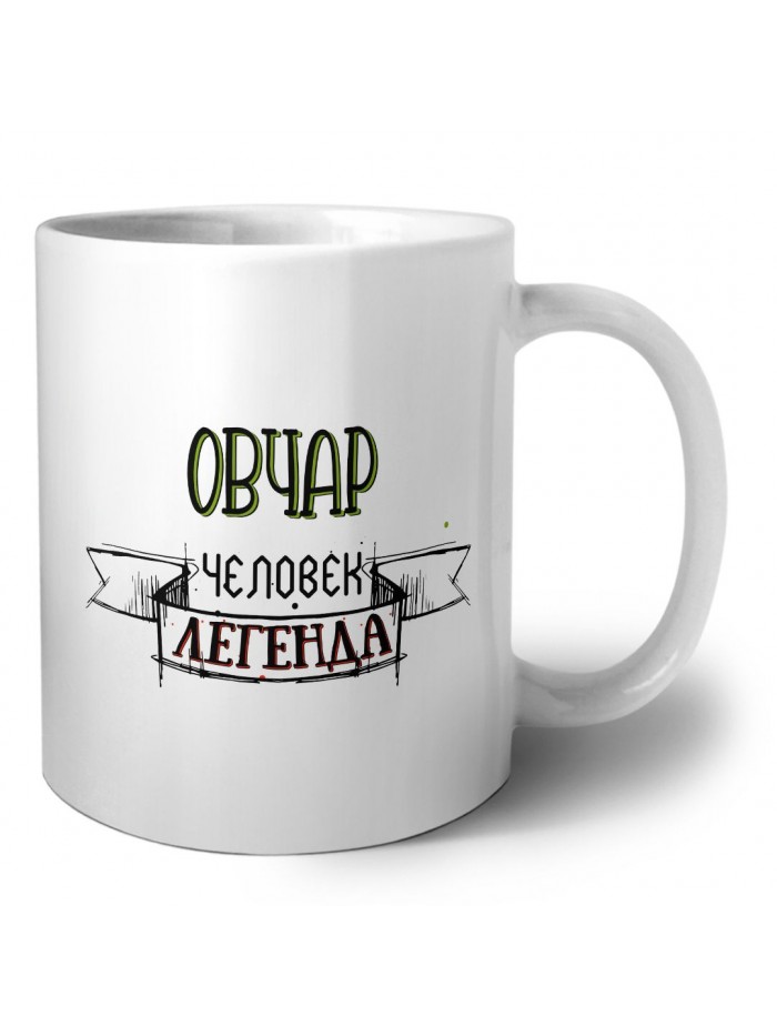 овчар человек легенда