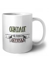 онколог человек легенда
