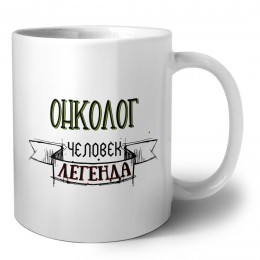 онколог человек легенда