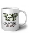оперативный работник человек легенда